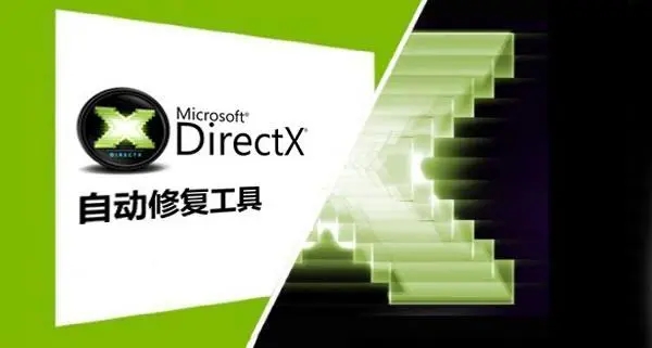 DirectX修復工具增強版
